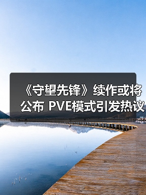 《守望先锋》续作或将公布 PVE模式引发热议(图3) 《守望先锋》续作或将公布 PVE模式引发热议(图3)