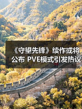 《守望先锋》续作或将公布 PVE模式引发热议(图4) 《守望先锋》续作或将公布 PVE模式引发热议(图4)