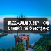 机器人弟弟失踪?《电幻国度》首支预告揭秘科幻冒险(图1) 机器人弟弟失踪?《电幻国度》首支预告揭秘科幻冒险(图1)