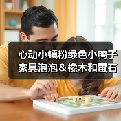 心动小镇粉绿色小鸭子家具泡泡＆橡木和萤石点位（图1）
