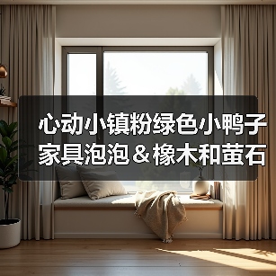 心动小镇粉绿色小鸭子家具泡泡＆橡木和萤石点位（图4）