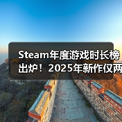 Steam年度游戏时长榜出炉!2025年新作仅两款入围(图1) Steam年度游戏时长榜出炉!2025年新作仅两款入围(图1)