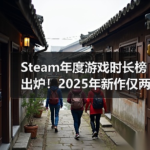 Steam年度游戏时长榜出炉!2025年新作仅两款入围(图4) Steam年度游戏时长榜出炉!2025年新作仅两款入围(图4)