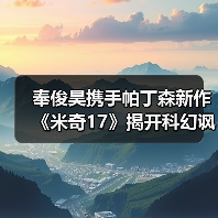 奉俊昊携手帕丁森新作《米奇17》揭开科幻讽刺面纱（图2）
