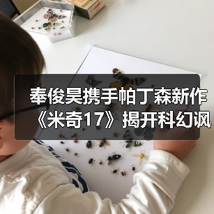 奉俊昊携手帕丁森新作《米奇17》揭开科幻讽刺面纱（图3）