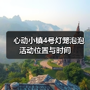 心动小镇4号灯笼泡泡活动位置与时间(图3) 心动小镇4号灯笼泡泡活动位置与时间(图3)