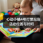 心动小镇4号灯笼泡泡活动位置与时间(图1) 心动小镇4号灯笼泡泡活动位置与时间(图1)