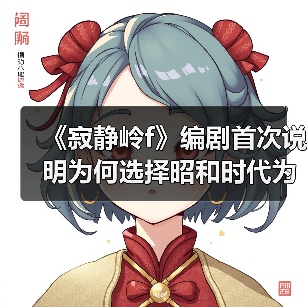 《寂静岭f》编剧首次说明为何选择昭和时代为背景(图2) 《寂静岭f》编剧首次说明为何选择昭和时代为背景(图2)