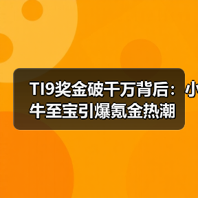 TI9奖金破千万背后:小牛至宝引爆氪金热潮(图2) TI9奖金破千万背后:小牛至宝引爆氪金热潮(图2)