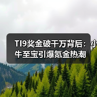 TI9奖金破千万背后:小牛至宝引爆氪金热潮(图4) TI9奖金破千万背后:小牛至宝引爆氪金热潮(图4)