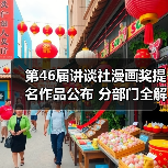 第46届讲谈社漫画奖提名作品公布 分部门全解析 大奖即将揭晓(图4) 第46届讲谈社漫画奖提名作品公布 分部门全解析 大奖即将揭晓(图4)