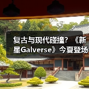 复古与现代碰撞?《新星Galverse》今夏登场,粉丝共创引发期待(图3) 复古与现代碰撞?《新星Galverse》今夏登场,粉丝共创引发期待(图3)
