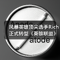 风暴英雄顶尖选手Rich正式转型《英雄联盟》(图1) 风暴英雄顶尖选手Rich正式转型《英雄联盟》(图1)