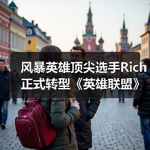 风暴英雄顶尖选手Rich正式转型《英雄联盟》(图4) 风暴英雄顶尖选手Rich正式转型《英雄联盟》(图4)