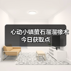 心动小镇萤石溜溜橡木今日获取点(图3) 心动小镇萤石溜溜橡木今日获取点(图3)