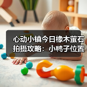 心动小镇今日橡木萤石拍摄攻略:小鸭子位置全解析(图1) 心动小镇今日橡木萤石拍摄攻略:小鸭子位置全解析(图1)