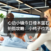心动小镇今日橡木萤石拍摄攻略:小鸭子位置全解析(图3) 心动小镇今日橡木萤石拍摄攻略:小鸭子位置全解析(图3)