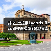 井之上泷奈Lycoris Recoil白裙模型预售指南(图4) 井之上泷奈Lycoris Recoil白裙模型预售指南(图4)