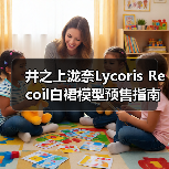 井之上泷奈Lycoris Recoil白裙模型预售指南(图2) 井之上泷奈Lycoris Recoil白裙模型预售指南(图2)