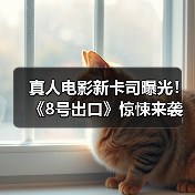 真人电影新卡司曝光!《8号出口》惊悚来袭(图2) 真人电影新卡司曝光!《8号出口》惊悚来袭(图2)
