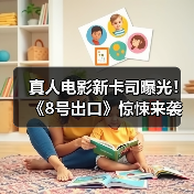 真人电影新卡司曝光!《8号出口》惊悚来袭(图1) 真人电影新卡司曝光!《8号出口》惊悚来袭(图1)