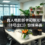 真人电影新卡司曝光!《8号出口》惊悚来袭(图3) 真人电影新卡司曝光!《8号出口》惊悚来袭(图3)
