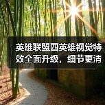 英雄联盟四英雄视觉特效全面升级,细节更清晰!(图1) 英雄联盟四英雄视觉特效全面升级,细节更清晰!(图1)