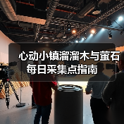 心动小镇溜溜木与萤石每日采集点指南（图1）