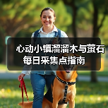 心动小镇溜溜木与萤石每日采集点指南（图2）