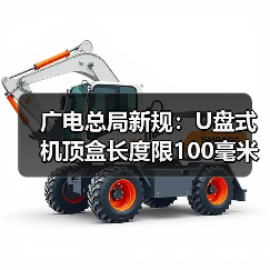广电总局新规:U盘式机顶盒长度限100毫米,性能升级(图1) 广电总局新规:U盘式机顶盒长度限100毫米,性能升级(图1)
