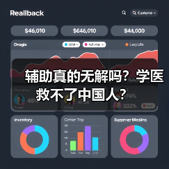 辅助真的无解吗？学医救不了中国人？（图1）