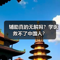 辅助真的无解吗？学医救不了中国人？（图3）