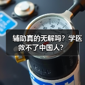 辅助真的无解吗？学医救不了中国人？（图4）