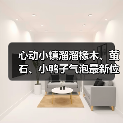 心动小镇溜溜橡木、萤石、小鸭子气泡最新位置(图1) 心动小镇溜溜橡木、萤石、小鸭子气泡最新位置(图1)