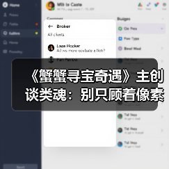 《蟹蟹寻宝奇遇》主创谈类魂：别只顾着像素级复刻黑魂（图2）