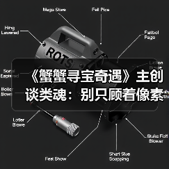 《蟹蟹寻宝奇遇》主创谈类魂：别只顾着像素级复刻黑魂（图1）