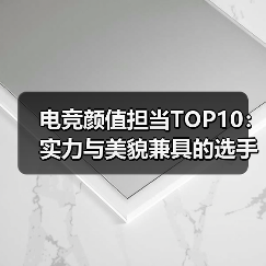 电竞颜值担当TOP10:实力与美貌兼具的选手盘点,这颜值也太逆天了吧?(图3) 电竞颜值担当TOP10:实力与美貌兼具的选手盘点,这颜值也太逆天了吧?(图3)