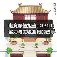 电竞颜值担当TOP10:实力与美貌兼具的选手盘点,这颜值也太逆天了吧?(图4) 电竞颜值担当TOP10:实力与美貌兼具的选手盘点,这颜值也太逆天了吧?(图4)