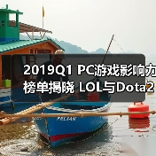 2019Q1 PC游戏影响力榜单揭晓 LOL与Dota2稳居前三（图4）