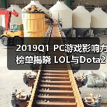 2019Q1 PC游戏影响力榜单揭晓 LOL与Dota2稳居前三（图2）