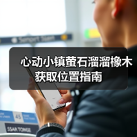 心动小镇萤石溜溜橡木获取位置指南(图2) 心动小镇萤石溜溜橡木获取位置指南(图2)