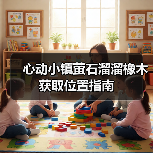 心动小镇萤石溜溜橡木获取位置指南(图3) 心动小镇萤石溜溜橡木获取位置指南(图3)