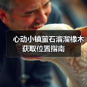 心动小镇萤石溜溜橡木获取位置指南(图4) 心动小镇萤石溜溜橡木获取位置指南(图4)