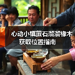 心动小镇萤石溜溜橡木获取位置指南(图1) 心动小镇萤石溜溜橡木获取位置指南(图1)