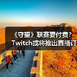 《守望》联赛要付费？Twitch或将推出直播订阅功能（图4）