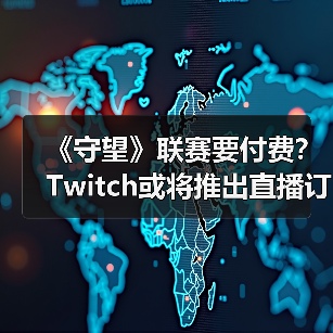 《守望》联赛要付费？Twitch或将推出直播订阅功能（图3）
