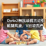 Dota2种族歧视言论引抵制风波，V社能否严惩涉事选手？（图2）