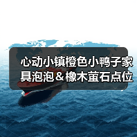 心动小镇橙色小鸭子家具泡泡＆橡木萤石点位位置（图2）