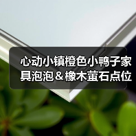 心动小镇橙色小鸭子家具泡泡＆橡木萤石点位位置（图3）