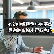 心动小镇橙色小鸭子家具泡泡＆橡木萤石点位位置（图4）